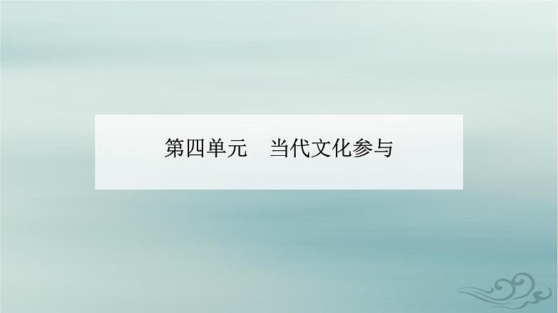 2023_2024学年新教材高中语文第四单元家乡文化生活课件部编版必修上册第1页