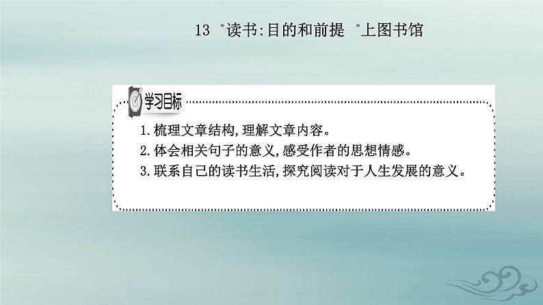 2023_2024学年新教材高中语文第六单元第十三课读书：目的和前提上图书馆课件部编版必修上册第1页