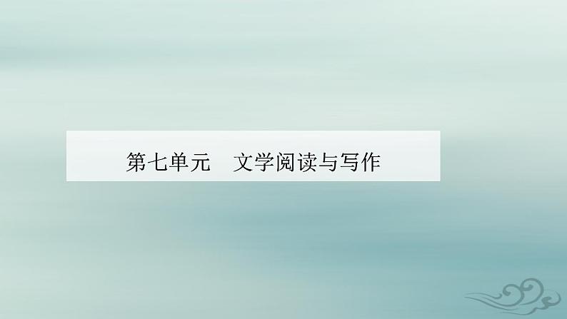 2023_2024学年新教材高中语文第七单元第十六课赤壁赋登泰山记课件部编版必修上册第1页