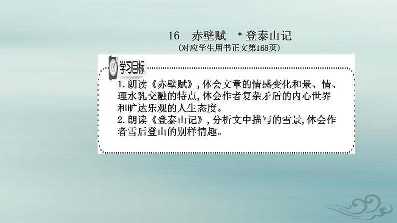 2023_2024学年新教材高中语文第七单元第十六课赤壁赋登泰山记课件部编版必修上册第2页