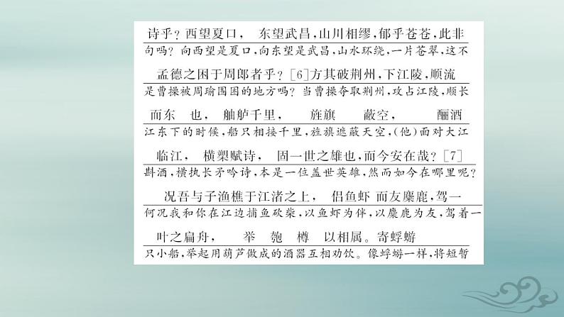 2023_2024学年新教材高中语文第七单元第十六课赤壁赋登泰山记课件部编版必修上册第8页