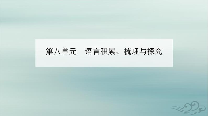 2023_2024学年新教材高中语文第八单元词语积累与词语解释课件部编版必修上册第1页