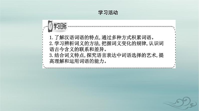 2023_2024学年新教材高中语文第八单元词语积累与词语解释课件部编版必修上册第2页