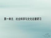 新教材適用2023_2024學(xué)年高中語文第1單元社會(huì)科學(xué)與文化論著研習(xí)1.社會(huì)歷史的決定性基次件部編版選擇性必修中冊(cè)課件PPT