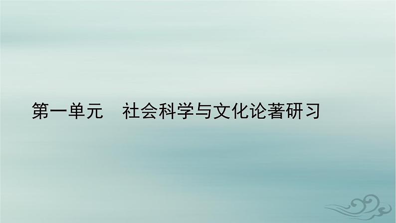 新教材适用2023_2024学年高中语文第1单元社会科学与文化论著研习1.社会历史的决定性基次件部编版选择性必修中册课件PPT01