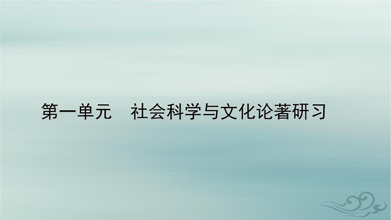 新教材适用2023_2024学年高中语文第1单元社会科学与文化论著研习2.改造我们的学习人的正确思想是从哪里来的？课件部编版选择性必修中册第1页