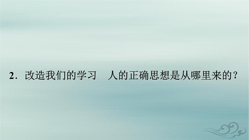 新教材适用2023_2024学年高中语文第1单元社会科学与文化论著研习2.改造我们的学习人的正确思想是从哪里来的？课件部编版选择性必修中册第2页