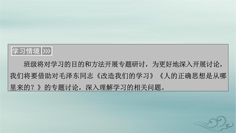 新教材适用2023_2024学年高中语文第1单元社会科学与文化论著研习2.改造我们的学习人的正确思想是从哪里来的？课件部编版选择性必修中册第4页