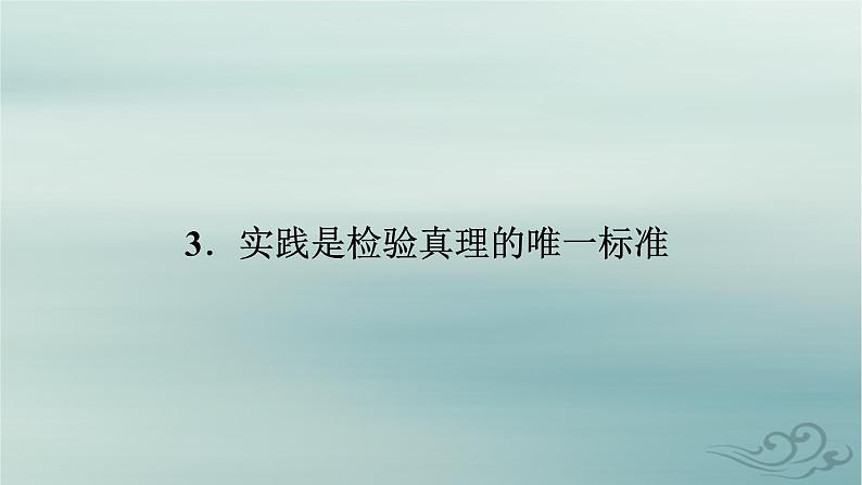 新教材适用2023_2024学年高中语文第1单元社会科学与文化论著研习3.实践是检验真理的唯一标准课件部编版选择性必修中册02