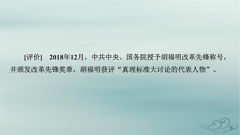 新教材适用2023_2024学年高中语文第1单元社会科学与文化论著研习3.实践是检验真理的唯一标准课件部编版选择性必修中册07