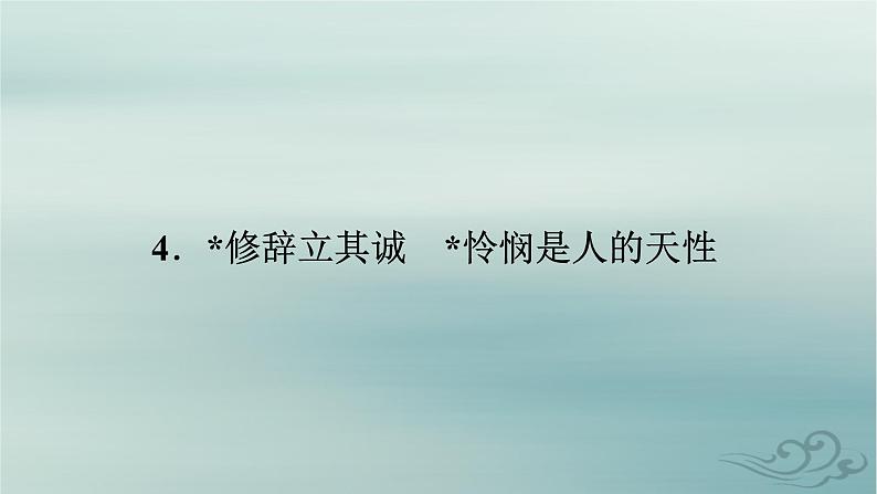 新教材适用2023_2024学年高中语文第1单元社会科学与文化论著研习4.修辞立其诚怜悯是人的天性课件部编版选择性必修中册第2页