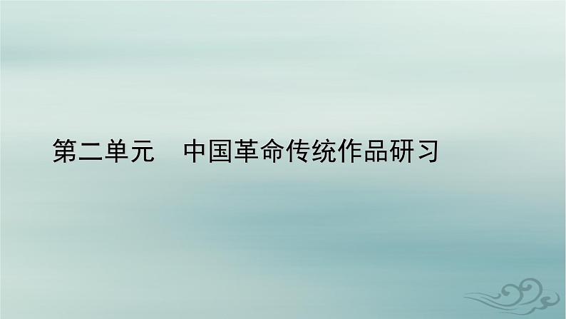 新教材适用2023_2024学年高中语文第2单元中国革命传统作品研习8.荷花淀玄黑结婚节选党费课件部编版选择性必修中册01