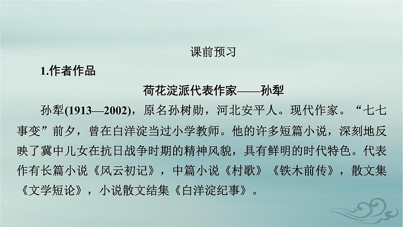 新教材适用2023_2024学年高中语文第2单元中国革命传统作品研习8.荷花淀玄黑结婚节选党费课件部编版选择性必修中册07