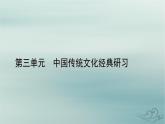 新教材适用2023_2024学年高中语文第3单元中国传统文化经典研习9.屈原列传课件部编版选择性必修中册