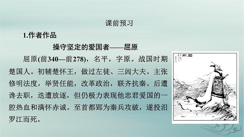 新教材适用2023_2024学年高中语文第3单元中国传统文化经典研习9.屈原列传课件部编版选择性必修中册第7页