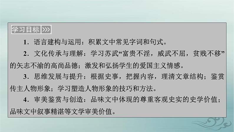 新教材适用2023_2024学年高中语文第3单元中国传统文化经典研习10.苏武传课件部编版选择性必修中册03