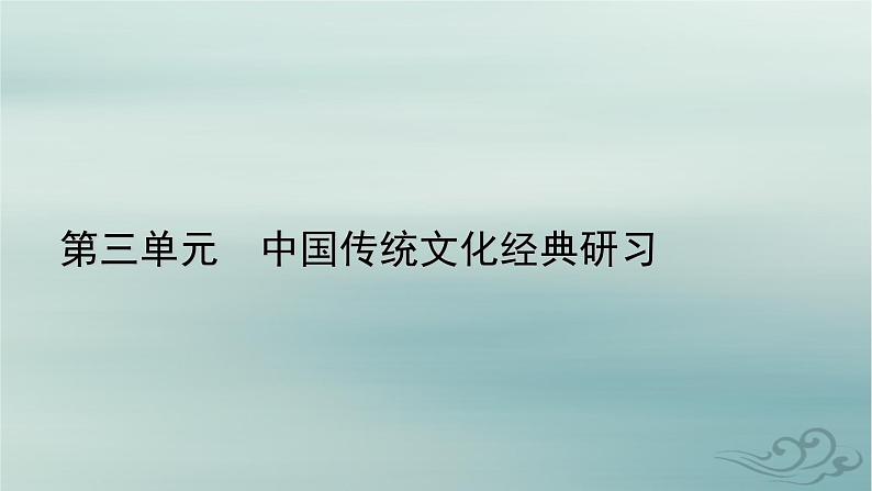 新教材适用2023_2024学年高中语文第3单元中国传统文化经典研习11.过秦论五代史伶官传序课件部编版选择性必修中册第1页