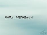 新教材适用2023_2024学年高中语文第4单元外国作家作品研习12.玩偶之家节选课件部编版选择性必修中册