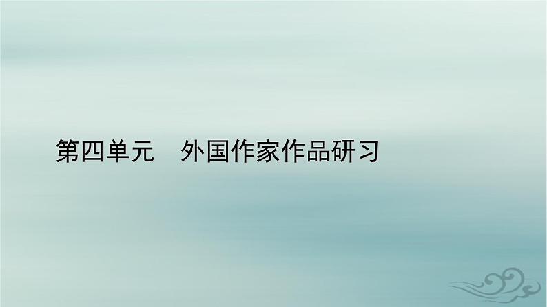 新教材适用2023_2024学年高中语文第4单元外国作家作品研习12.玩偶之家节选课件部编版选择性必修中册01