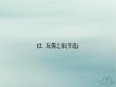 新教材适用2023_2024学年高中语文第4单元外国作家作品研习12.玩偶之家节选课件部编版选择性必修中册