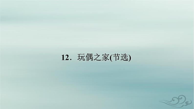 新教材适用2023_2024学年高中语文第4单元外国作家作品研习12.玩偶之家节选课件部编版选择性必修中册02