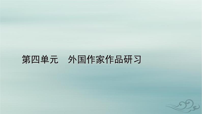 新教材适用2023_2024学年高中语文第4单元外国作家作品研习13.迷娘之一致大海自己之歌节选树和天空课件部编版选择性必修中册第1页