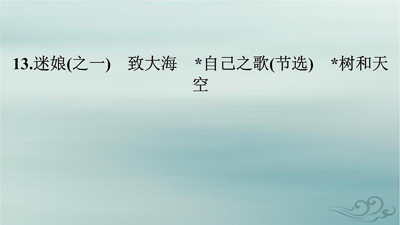 新教材适用2023_2024学年高中语文第4单元外国作家作品研习13.迷娘之一致大海自己之歌节选树和天空课件部编版选择性必修中册第2页