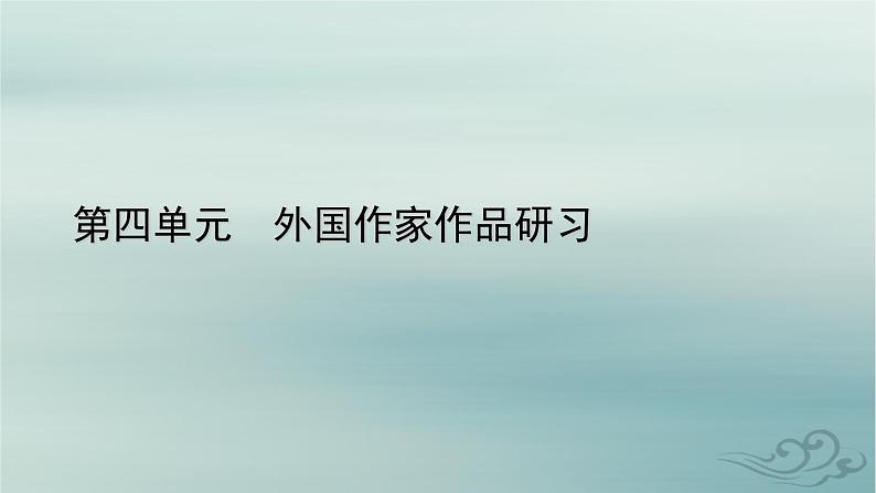 新教材适用2023_2024学年高中语文第4单元外国作家作品研习作文训练课件部编版选择性必修中册01