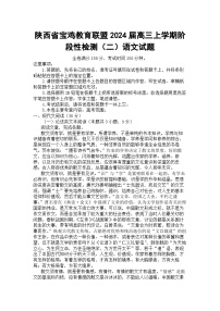 陕西省宝鸡教育联盟2024届高三上学期阶段性检测（二）语文试题