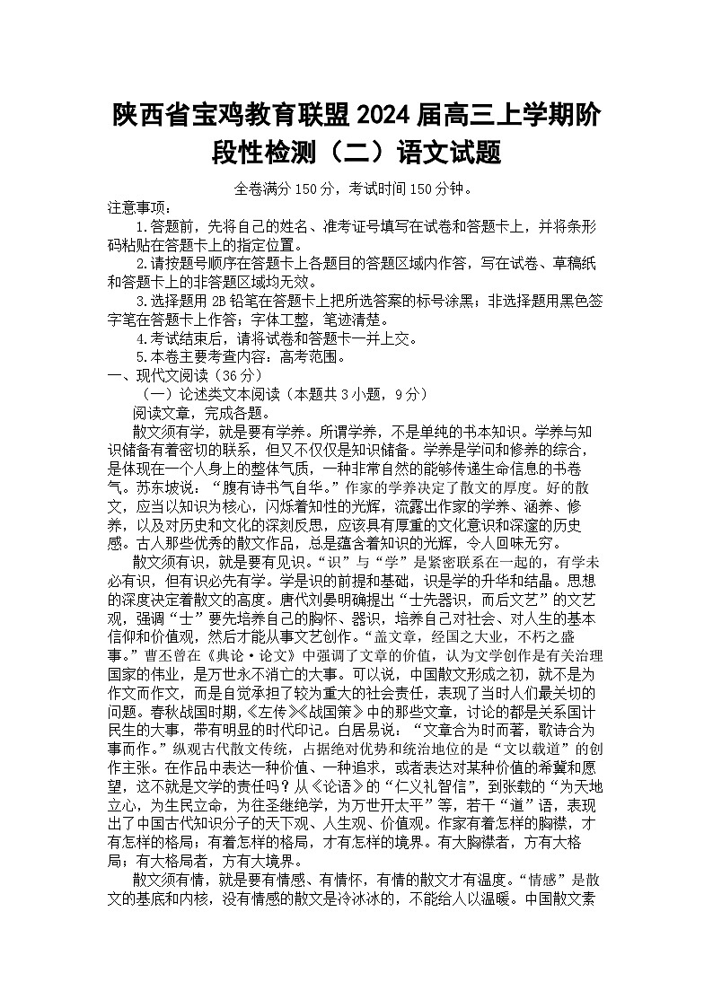 陕西省宝鸡教育联盟2024届高三上学期阶段性检测（二）语文试题第1页