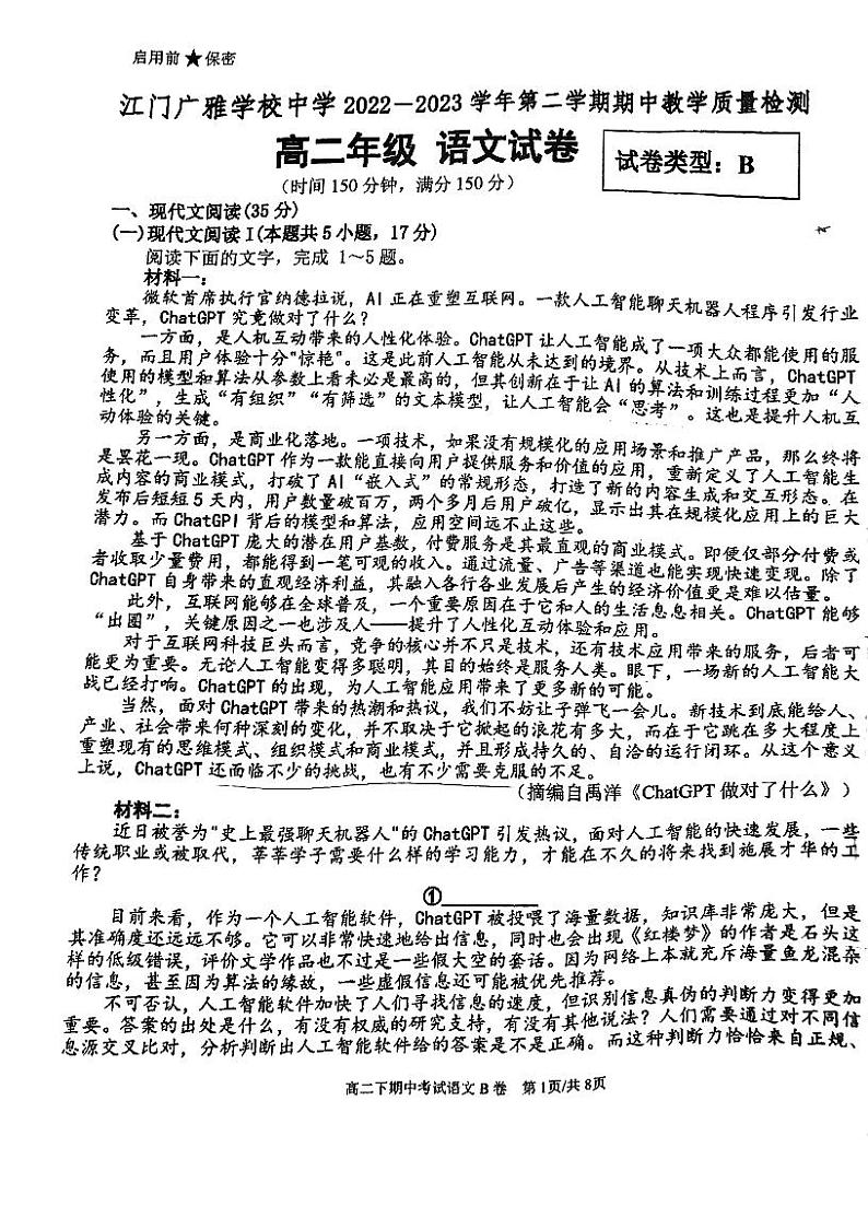 广东省江门市广雅中学2022-2023学年高二下学期期中考试语文试题B卷第1页