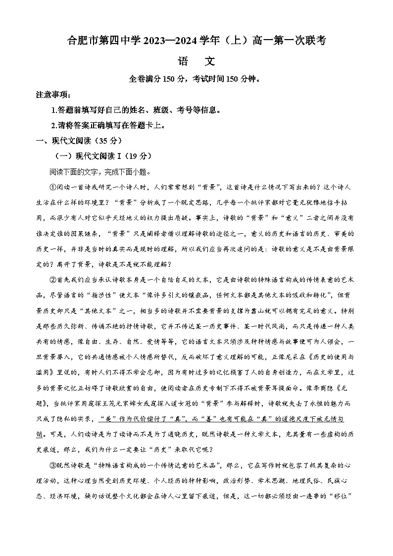 安徽省合肥市四中2023-2024学年高一语文上学期第一次月考试题（Word版附解析）第1页