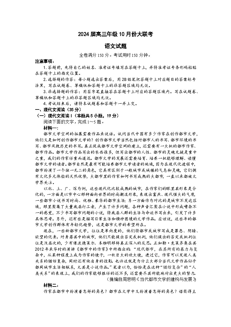 广东省部分学校2023-2024学年高三语文上学期10月大联考试题（Word版附解析）第1页