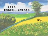 第四單元 家鄉(xiāng)文化生活   我們的家園——當代文化參與-高一語文上學期教學課件（統(tǒng)編版必修上冊）