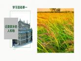 第四單元學(xué)習(xí)活動一《記錄家鄉(xiāng)的人和物》--高一語文上學(xué)期教學(xué)課件（統(tǒng)編版必修上冊）