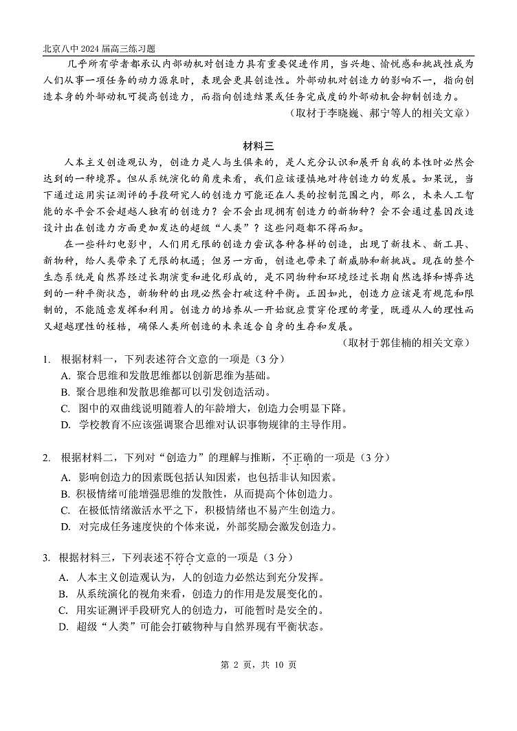北京市第八中学2023-2024学年高三上学期10月月考语文试题（无答案）02