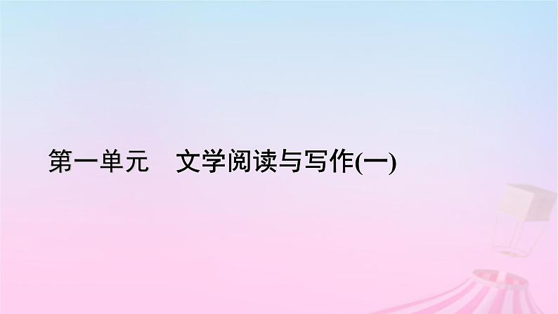 新教材适用2023_2024学年高中语文第1单元1沁园春长沙课件部编版必修上册第1页