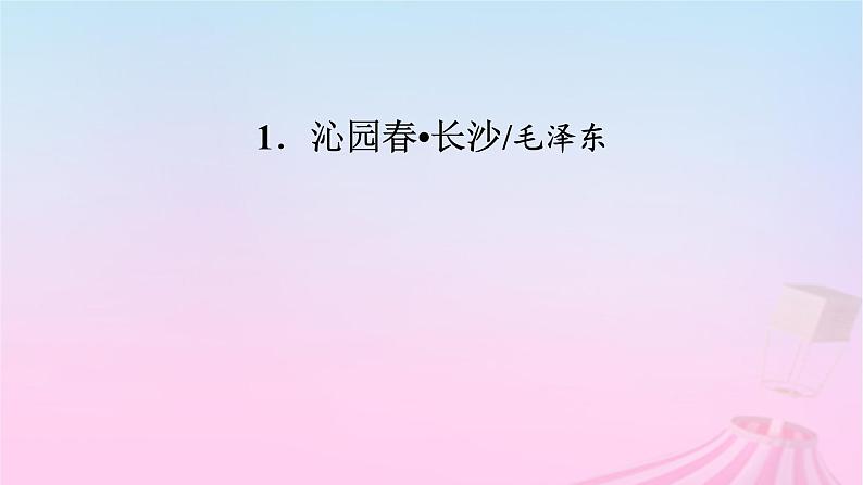 新教材适用2023_2024学年高中语文第1单元1沁园春长沙课件部编版必修上册第2页