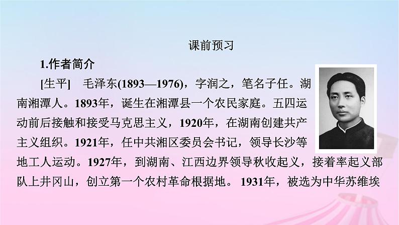 新教材适用2023_2024学年高中语文第1单元1沁园春长沙课件部编版必修上册第7页