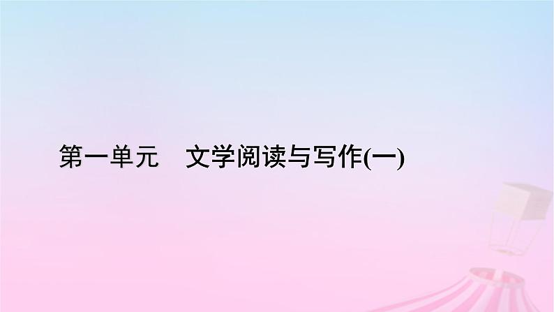 新教材适用2023_2024学年高中语文第1单元2.1立在地球边上放号课件部编版必修上册第1页