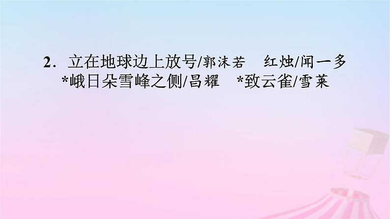 新教材适用2023_2024学年高中语文第1单元2.1立在地球边上放号课件部编版必修上册第2页