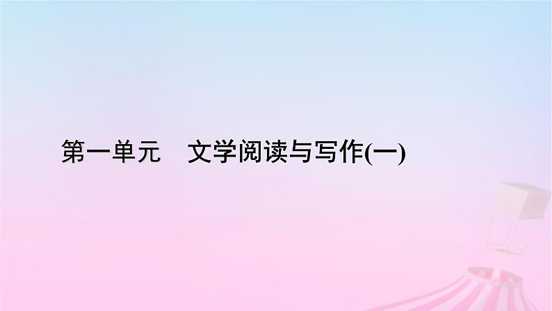 新教材适用2023_2024学年高中语文第1单元2.3峨日朵雪峰之侧课件部编版必修上册第1页