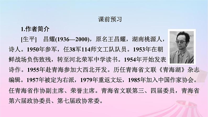 新教材适用2023_2024学年高中语文第1单元2.3峨日朵雪峰之侧课件部编版必修上册第6页