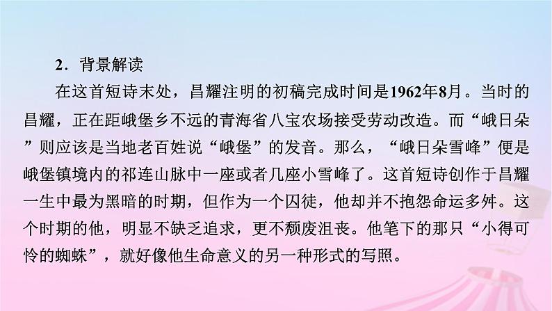 新教材适用2023_2024学年高中语文第1单元2.3峨日朵雪峰之侧课件部编版必修上册第8页