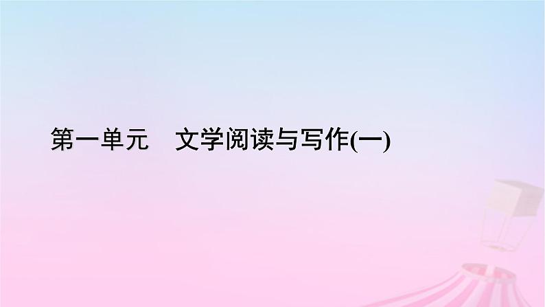 新教材适用2023_2024学年高中语文第1单元2.4致云雀课件部编版必修上册第1页