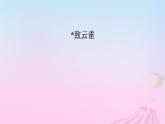 新教材适用2023_2024学年高中语文第1单元2.4致云雀课件部编版必修上册