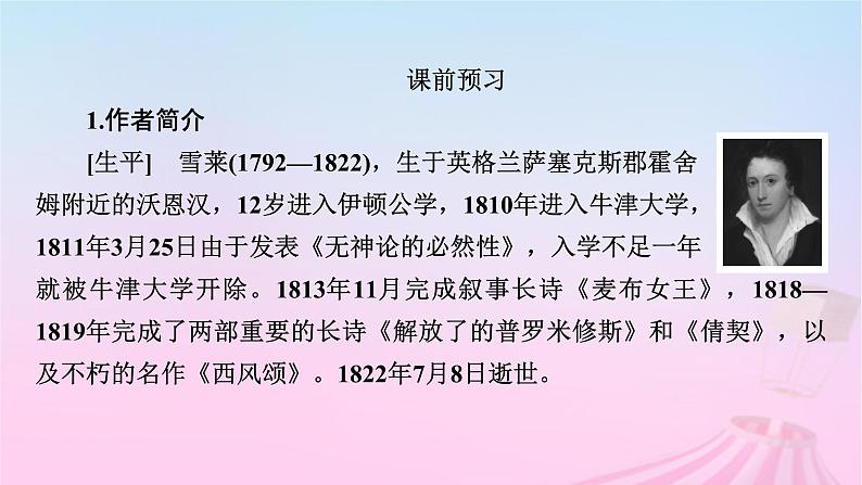 新教材适用2023_2024学年高中语文第1单元2.4致云雀课件部编版必修上册第6页