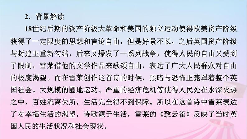 新教材适用2023_2024学年高中语文第1单元2.4致云雀课件部编版必修上册第8页