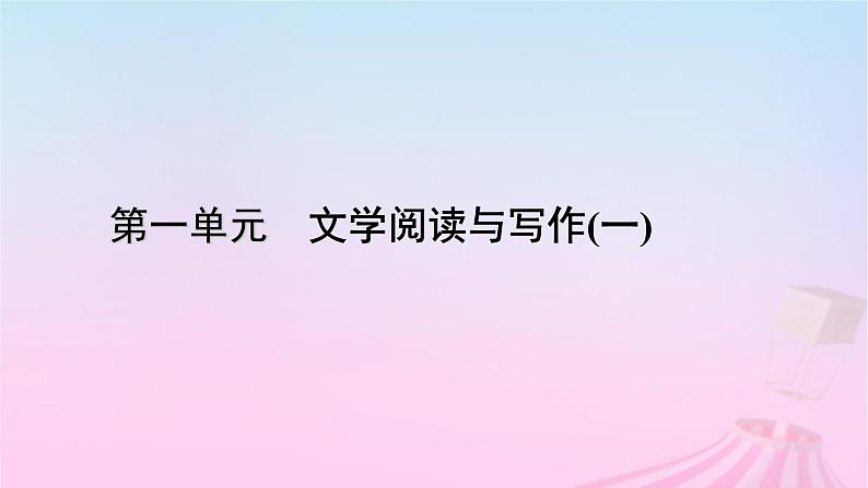 新教材适用2023_2024学年高中语文第1单元3.2哦香雪课件部编版必修上册第1页