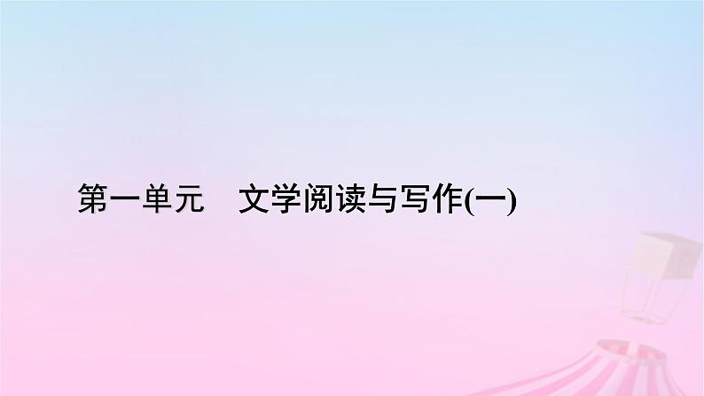 新教材适用2023_2024学年高中语文第1单元作文专题：学习诗歌课件部编版必修上册第1页